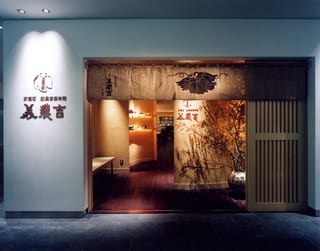 京懐石美濃吉